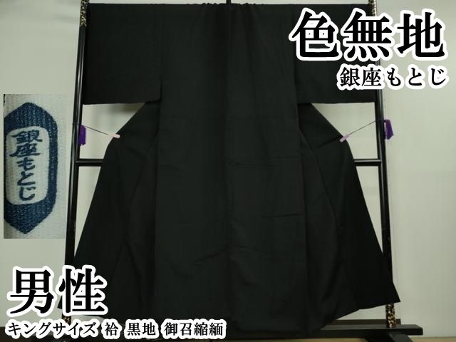 平和屋本店●極上　男性　銀座もとじ　色無地　キングサイズ　袷　黒地　御召縮緬　逸品　DZAB8447kh6