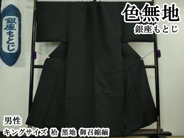 平和屋本店●極上　男性　銀座もとじ　色無地　キングサイズ　袷　黒地　御召縮緬　逸品　DZAB8450kh6 107,250円