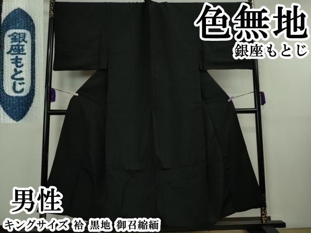 平和屋本店●極上　男性　銀座もとじ　色無地　キングサイズ　袷　黒地　御召縮緬　逸品　DZAB8451kh6