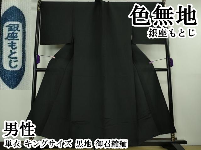 平和屋本店▽極上　男性　銀座もとじ　色無地　単衣　キングサイズ　黒地　御召縮緬　逸品　DZAB8457kh6