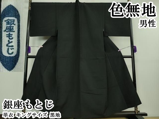 平和屋本店▽極上　男性　銀座もとじ　色無地　単衣　キングサイズ　黒地　逸品　DZAB8460kh6