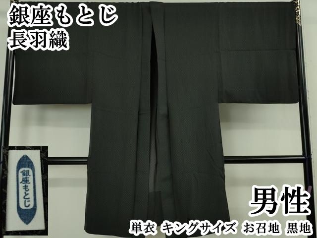 平和屋本店∞極上　男性　銀座もとじ　長羽織　単衣　キングサイズ　お召地　黒地　逸品　DZAB8470kh6