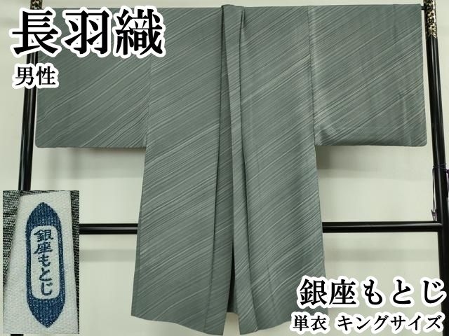 平和屋本店∞極上　男性　銀座もとじ　長羽織　単衣　キングサイズ　逸品　DZAB8477kh6