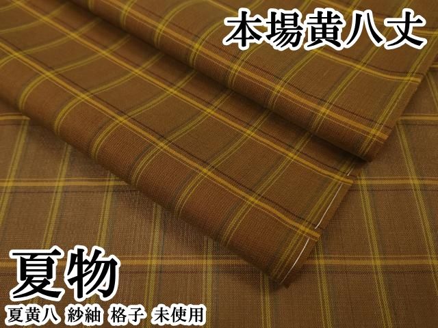 平和屋本店＊希少　夏物　本場黄八丈　夏黄八　紗紬　格子　逸品　未使用　DZAB8482kh6