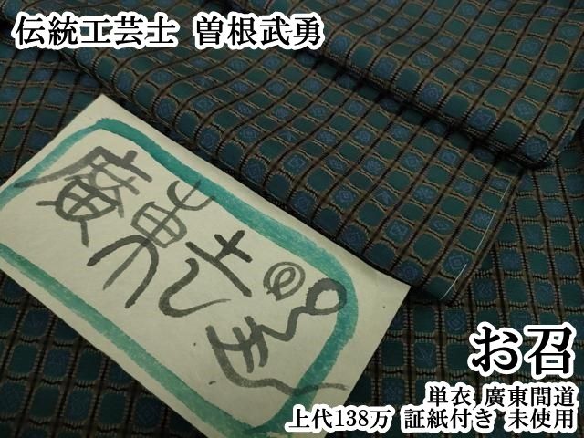 平和屋本店▽極上　伝統工芸士　曽根武勇　お召　単衣　廣東間道　上代138万　証紙付き　逸品　未使用　DZAB8483kh6