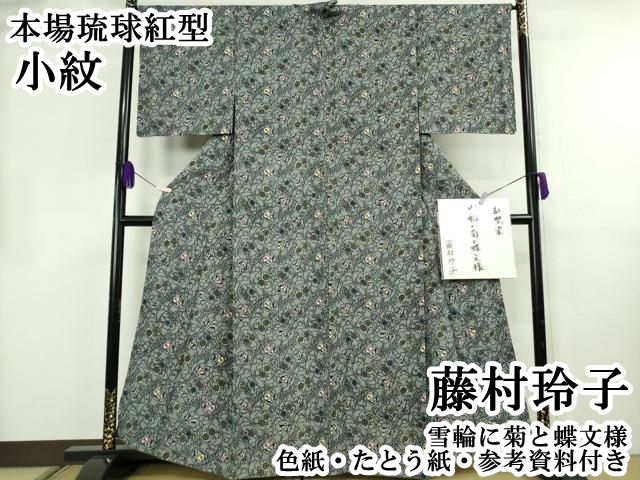 平和屋本店●希少　本場琉球紅型　藤村玲子　小紋　雪輪に菊と蝶文様　色紙・たとう紙・参考資料付き　逸品　DZAB8484kh6