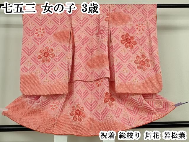平和屋本店[]極上　七五三　女の子　3歳　祝着　総絞り　舞花　若松葉　逸品　DZAB8486kh6