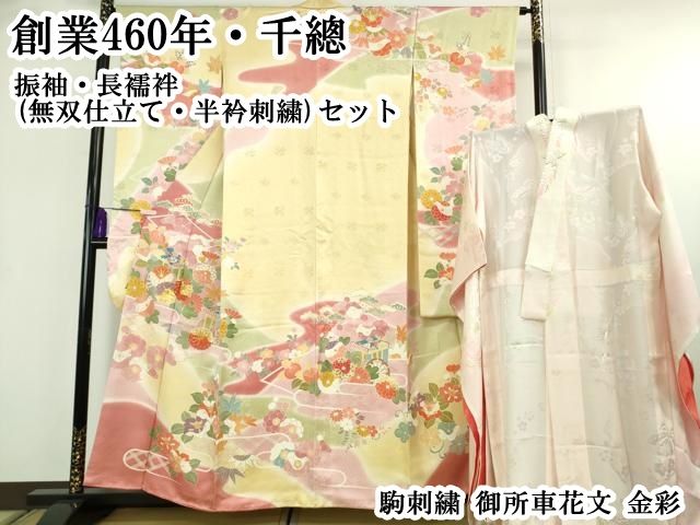 平和屋本店●極上　創業460年・千總　振袖・長襦袢(無双仕立て・半衿刺繍)セット　駒刺繍　御所車花文　金彩　逸品　DZAB8509kh6