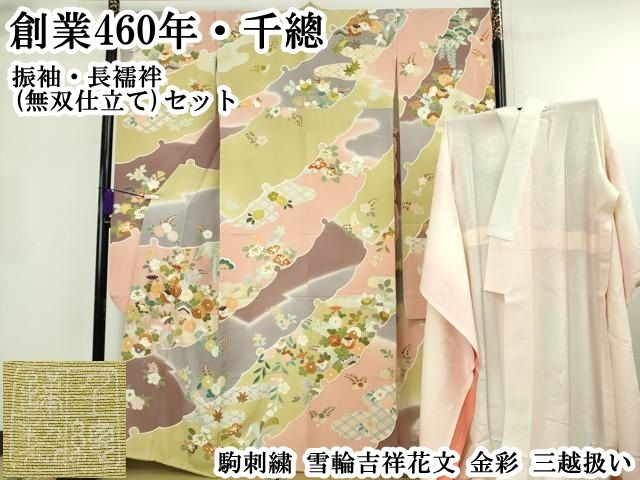 平和屋本店●極上 創業460年・千總 振袖・長襦袢(無双仕立て)セット 駒刺繍 雪輪吉祥花文 金彩 三越扱い 逸品 DZAB8517kh6