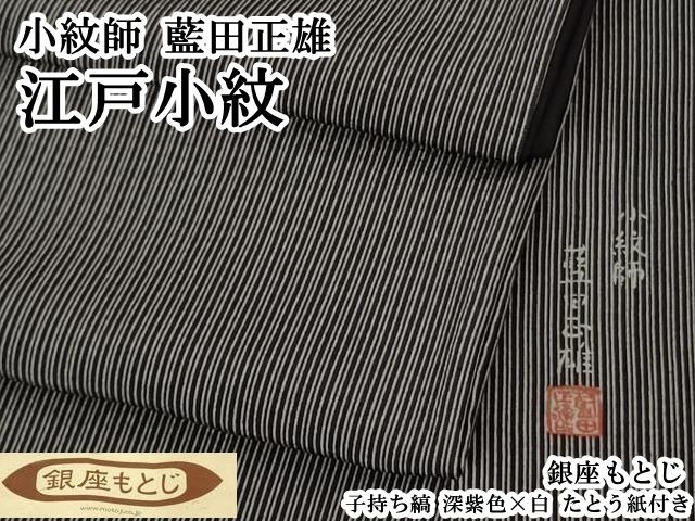 平和屋本店●極上　小紋師　藍田正雄　江戸小紋　銀座もとじ　子持ち縞　深紫色×白　たとう紙付き　逸品　DZAB8522kh6