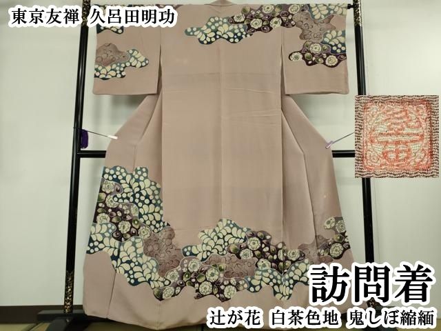 平和屋本店●超希少　東京友禅　久呂田明功　訪問着　辻が花　白茶色地　鬼しぼ縮緬　逸品　DZAB8524kh6