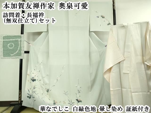 平和屋本店●極上 本加賀友禅作家 奥泉可愛 訪問着・長襦袢(無双仕立て)セット 華なでしこ 白緑色地 暈し染め 証紙付き　逸品　DZAB8528kh6