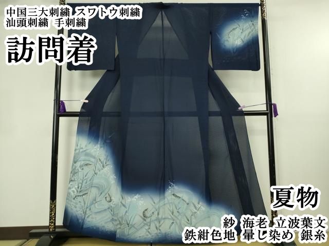 平和屋本店＊極上　夏物 中国三大刺繍 スワトウ刺繍 汕頭刺繍 手刺繍 訪問着 紗 海老 立波葉文 鉄紺色地 暈し染め 銀糸　逸品　DZAB8544kh6