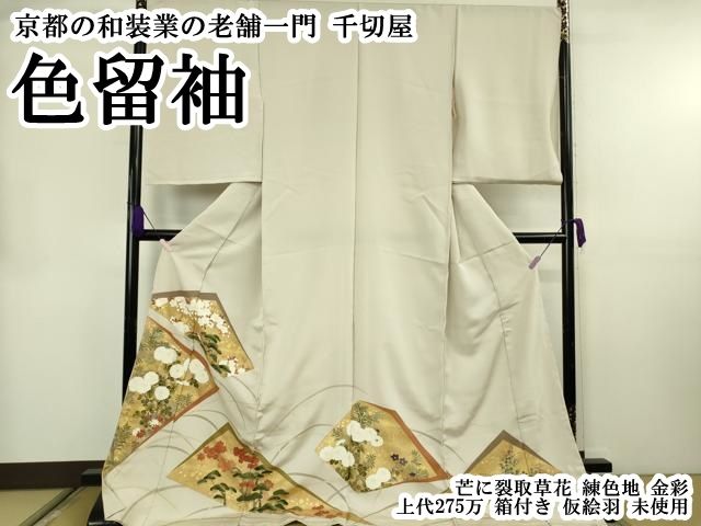 平和屋本店●極上 京都の和装業の老舗一門 千切屋 色留袖 芒に裂取草花 練色地 金彩 上代275万 箱付き　仮絵羽　逸品　未使用　DZAB8547kh6