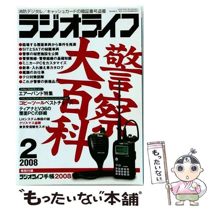 【中古】 ラジオライフ 2008年 02月号 / 三才ブックス / 三才ブックス