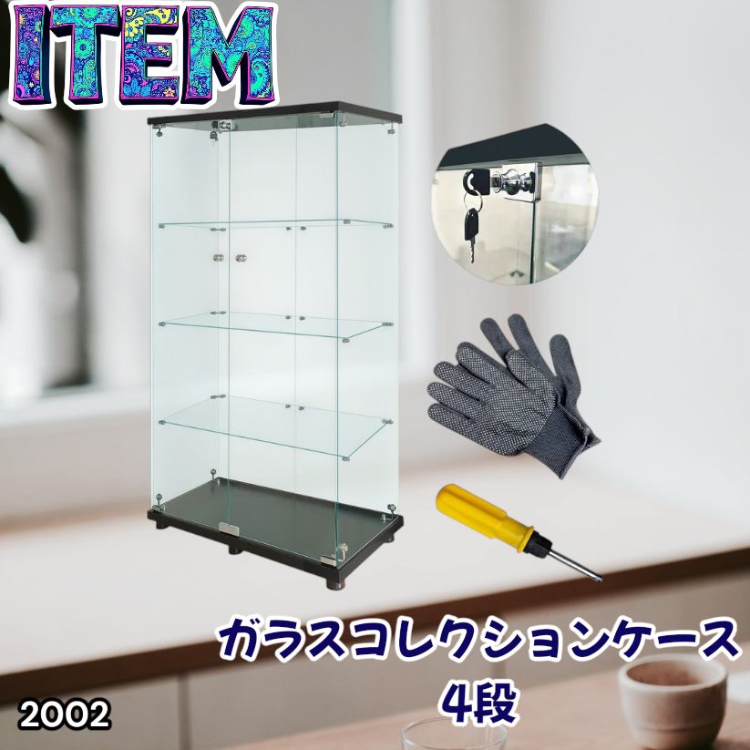 #2002 両扉 強化 ガラス ケース 4段 ブラック 鍵付き 豆脚付き 転倒防止器具付き フィギュア プラモデル プラモ 鑑賞 展示 自宅 店舗 ディスプレイ 付属品 ※一部地域離島別途配送料有