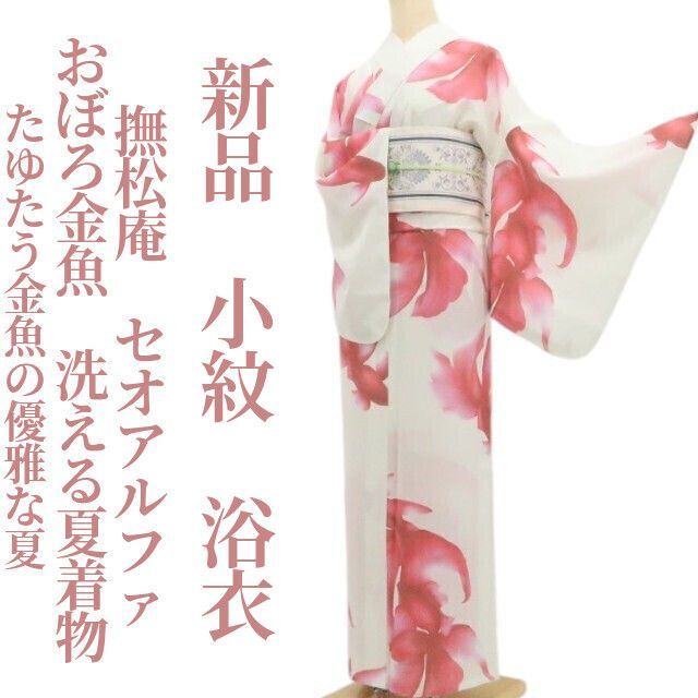 【新品・浴衣】撫松庵 セオアルファ おぼろ金魚 洗える夏着物 仕付け糸付 小紋 tomihisa”たゆたう金魚の優雅な夏”9162