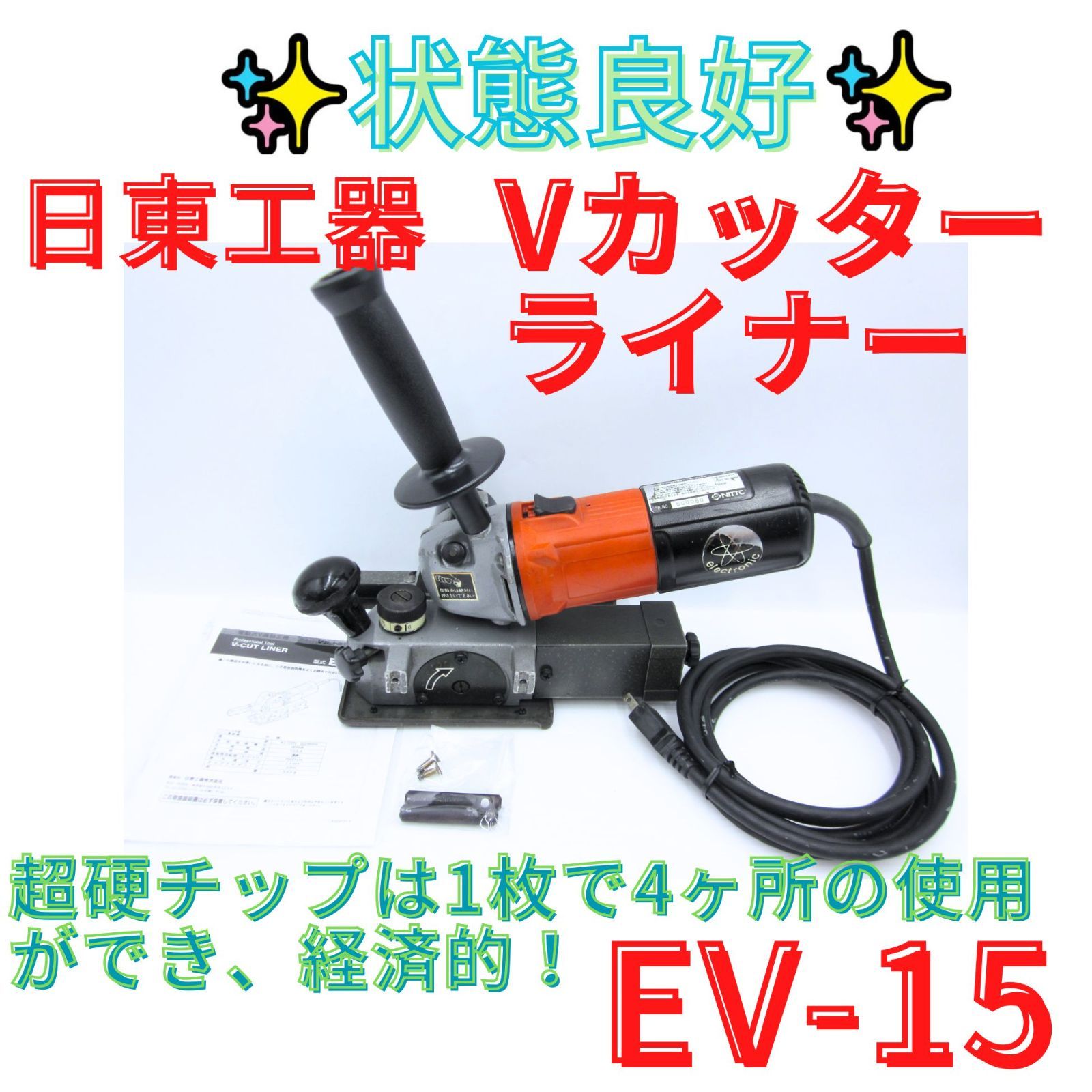 状態良好【領収書発行可】日東工器 　Vカッターライナー　EV-15　V溝加工機