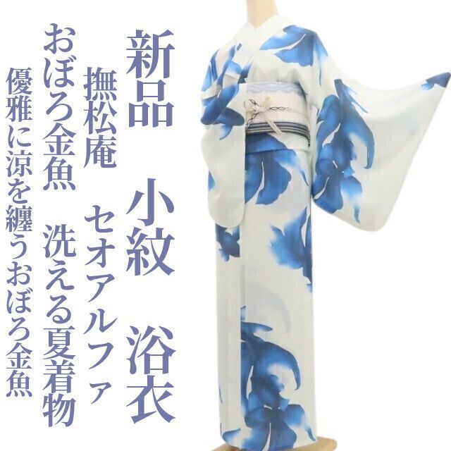 【新品・浴衣】撫松庵 セオアルファ おぼろ金魚 洗える夏着物 仕付け糸付 小紋 tomihisa”優雅に涼を纏うおぼろ金魚”9163