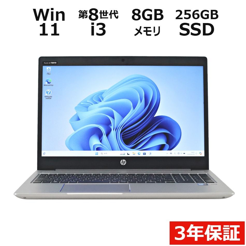 【3年保証】HP PROBOOK 450 G6 SSD256GB メモリ8GB Core i3 Windows 11 Pro 中古 中古パソコン ノートパソコン ノート PC