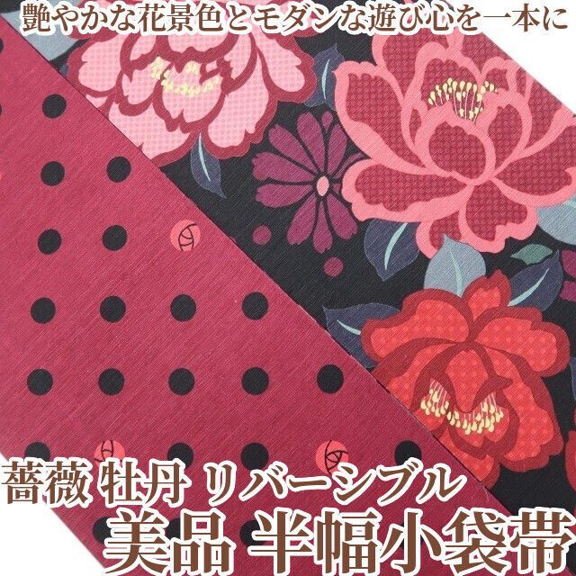 【美品・半幅小袋帯】薔薇 牡丹 リバーシブル 着物 浴衣 tomihisa”艶やかな花景色とモダンな遊び心を一本に”9176