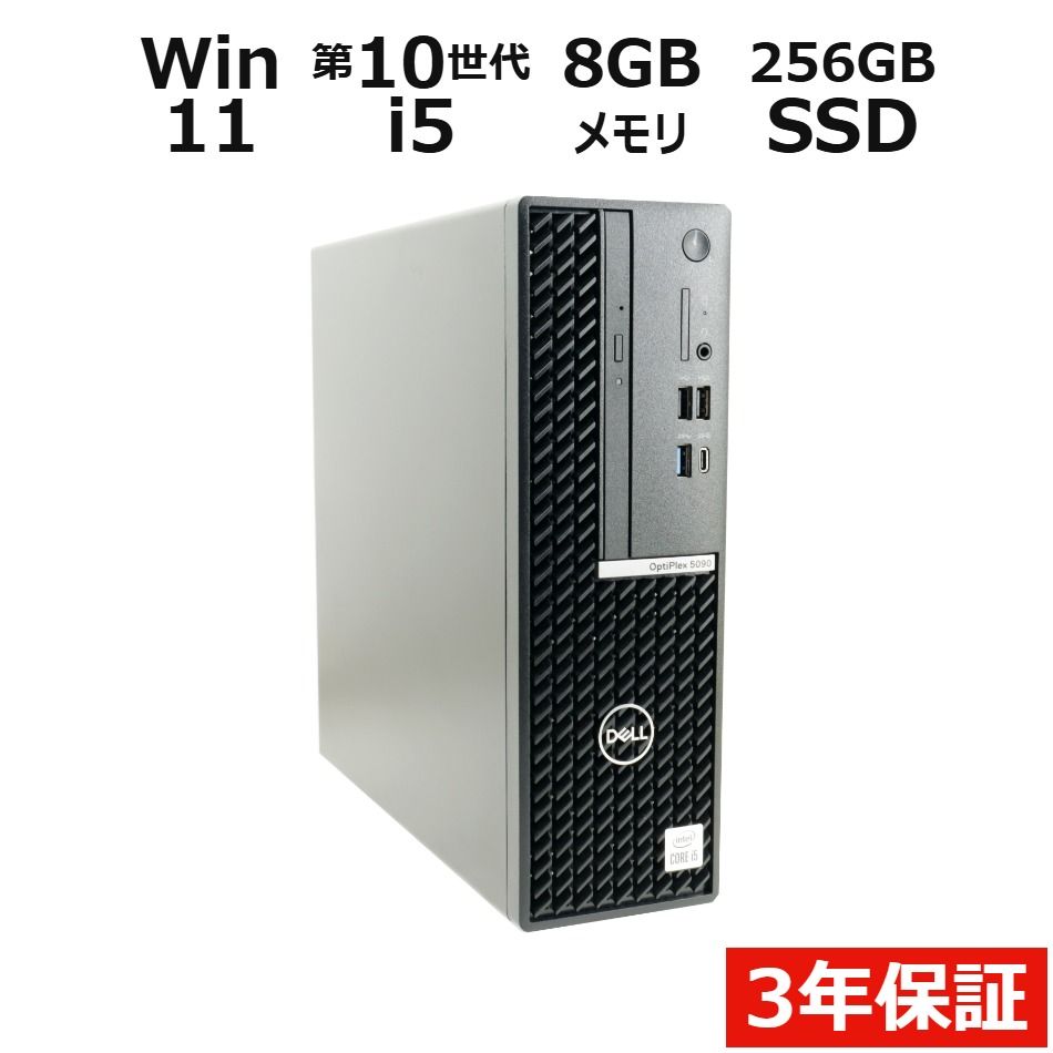 【3年保証】DELL デル OPTIPLEX 5090 SSD256GB メモリ8GB Core i5 Windows 11 Pro 中古 中古パソコン デスクトップ PC 31,460円