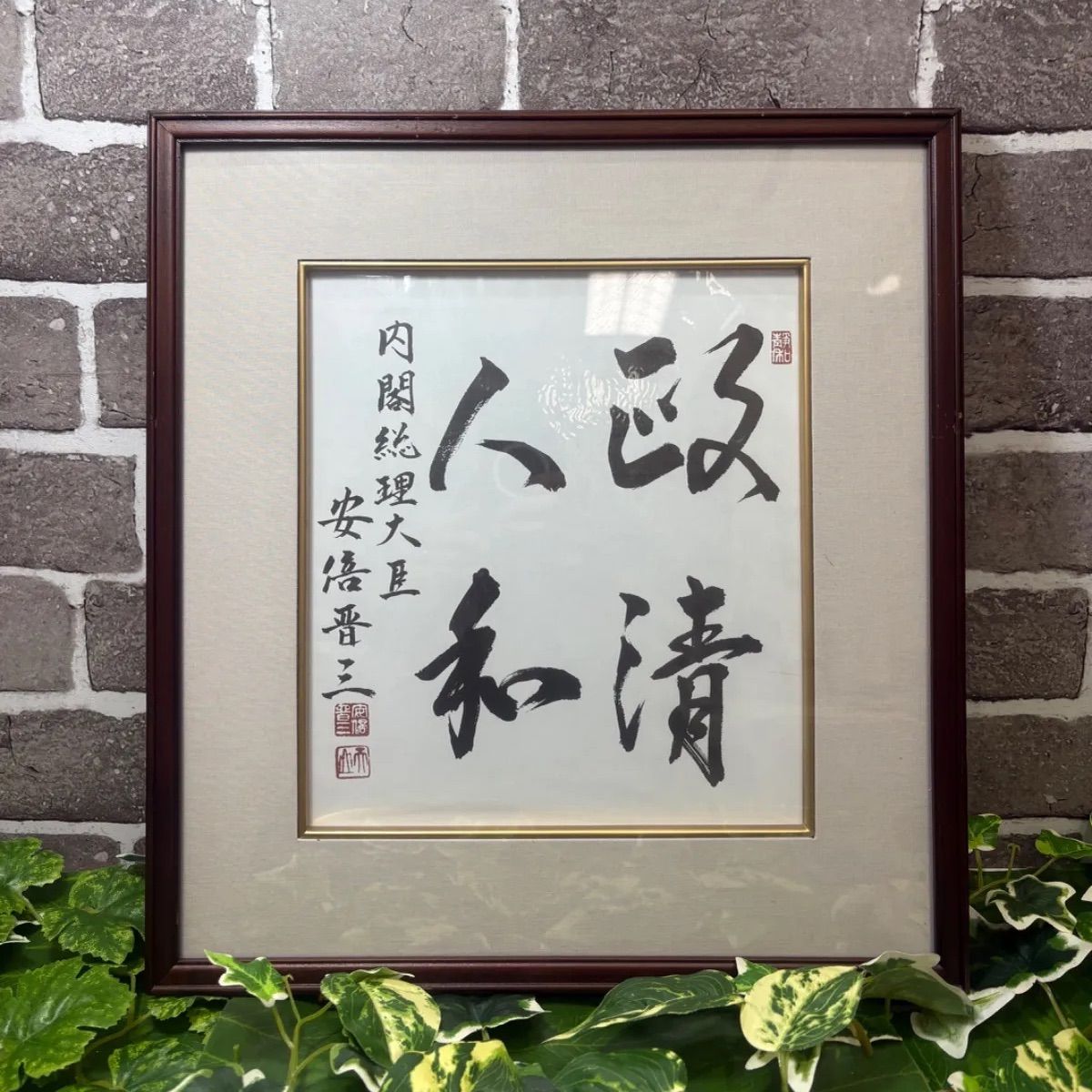 【希少】安倍晋三 元内閣総理大臣 複製色紙「政清人和」