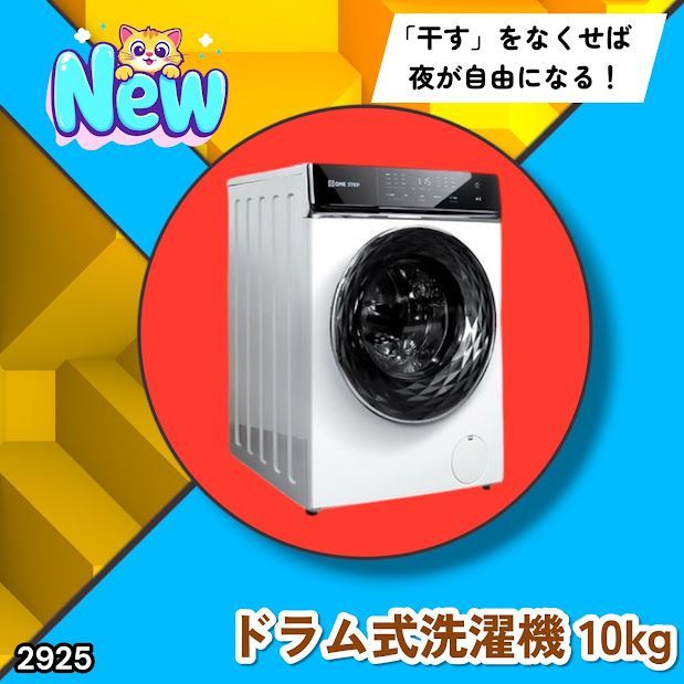 #2925 ドラム式 洗濯機 洗濯 10kg 乾燥 6kg 乾燥機付き 熱風乾燥 温水洗浄 少量 スピード洗浄 省エネ 節水 エコ仕様 自動投入 コンパクト 大容量 大人数 大量 梅雨 部屋干し ※一部地域離島別途配送料有
