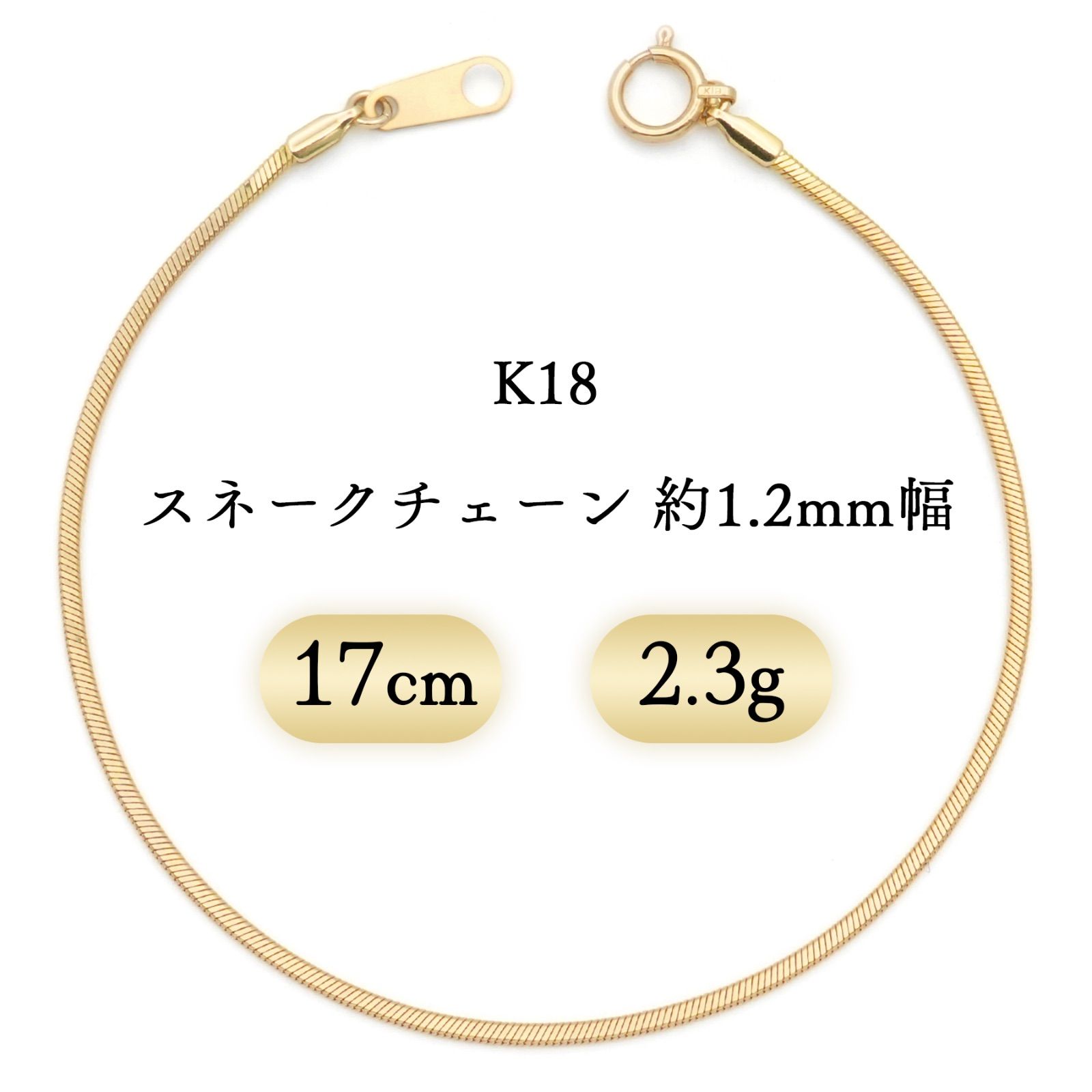 K18 スネークチェーン ブレスレット 幅1.2mm 2.3g 17cm 新品