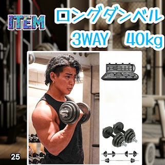 #25 ロング ダンベル 3WAY 総重量 40kg 重量調整可能 圧倒的質感 細部までこだわり設計 コンパクト収納 専用ケース付き ※北海道、沖縄本島、沖縄の離島、その他離島へは別途配送料有り