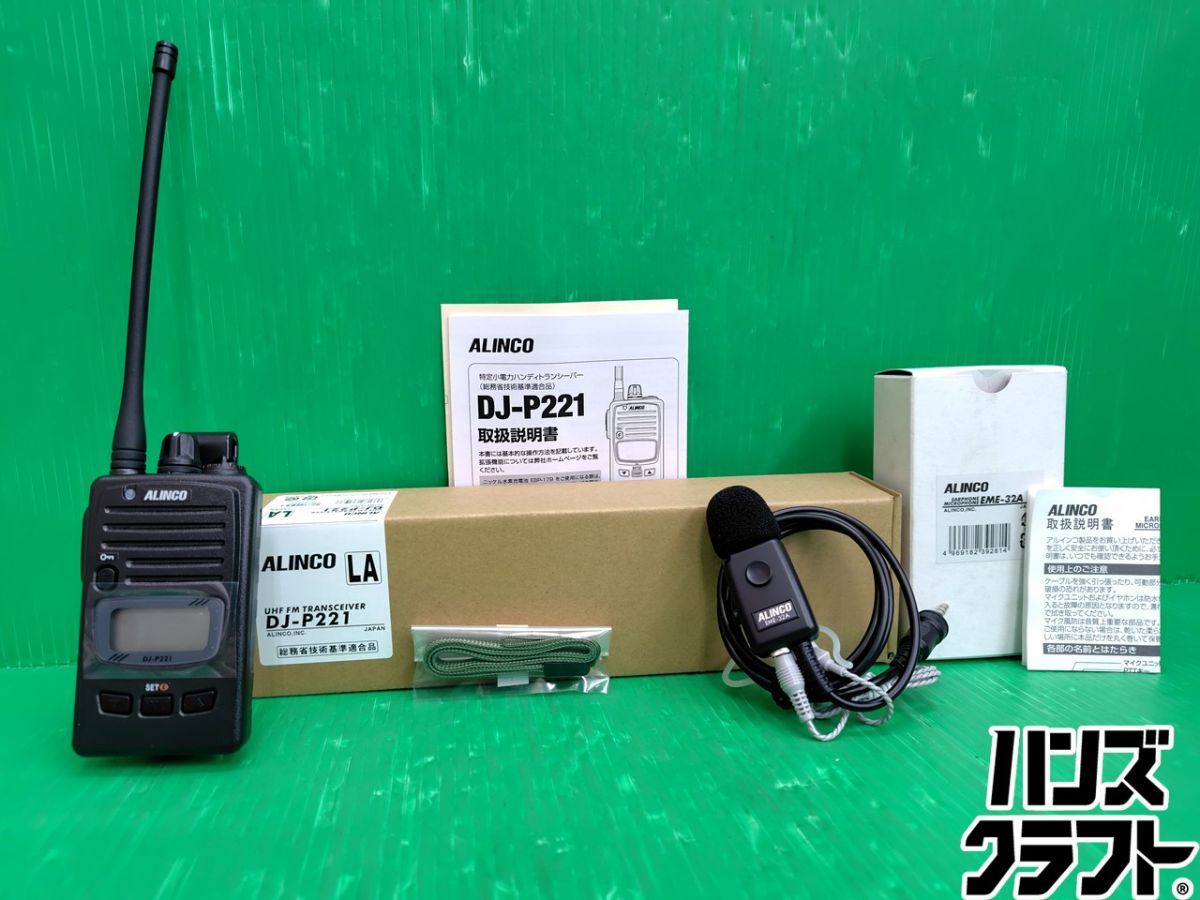 ☆【未使用】ALINCO トランシーバー DJ-P221 アルインコ ※イヤホン付き EME-32A 【新古品】【中古】