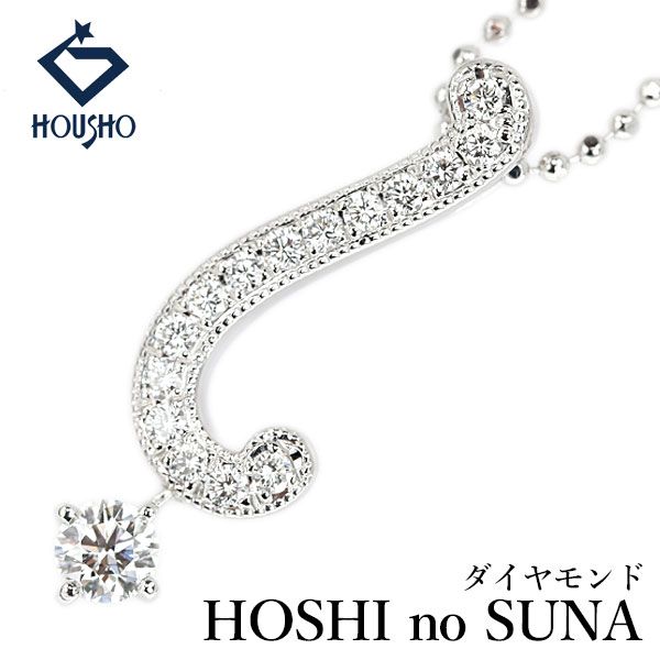 星の砂 ダイヤモンド ネックレス Pt900 Pt850 HOSHI no SUNA ミル打ち ミルグレイン 揺れる 中古 宝正 908564