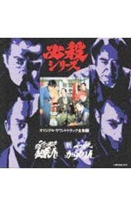 CD／テレビサントラ／「必殺仕業人」「新必殺からくり人」オリジナル・サウンドトラック全集7