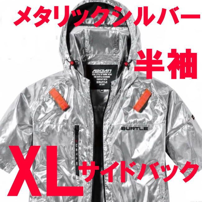 空調服 半袖 バートル XLサイズ 限定メタリックシルバー サイドバック 2096