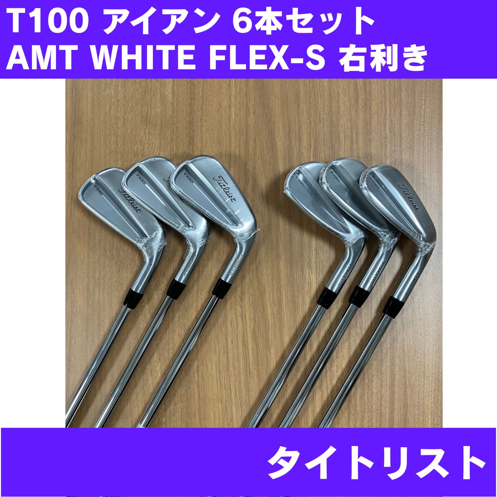 【新品未使用】T100 アイアン 6本セット AMT WHITE FLEX-S 右利き Titleist 日本正規品 68,750円