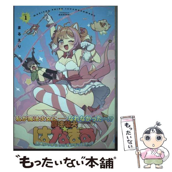 中古】 魔法柴犬☆はなまる 1 (Manga time KR comics Kirara menu 2118