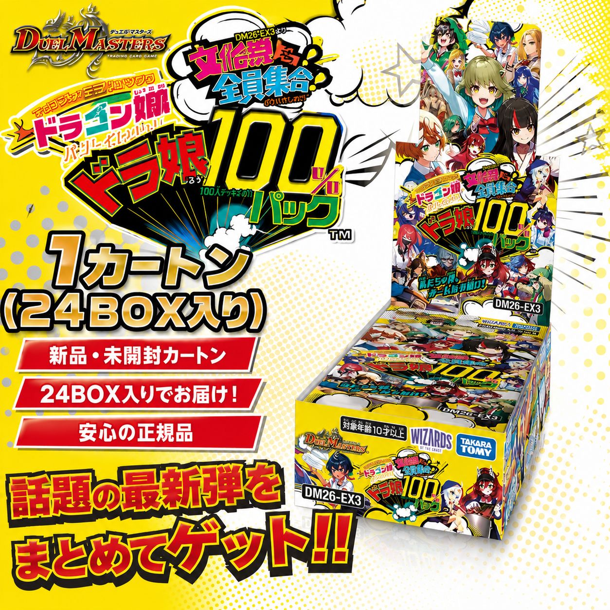予約商品・8/8発売】デュエル・マスターズ ドラ娘100％パック DM26-EX3