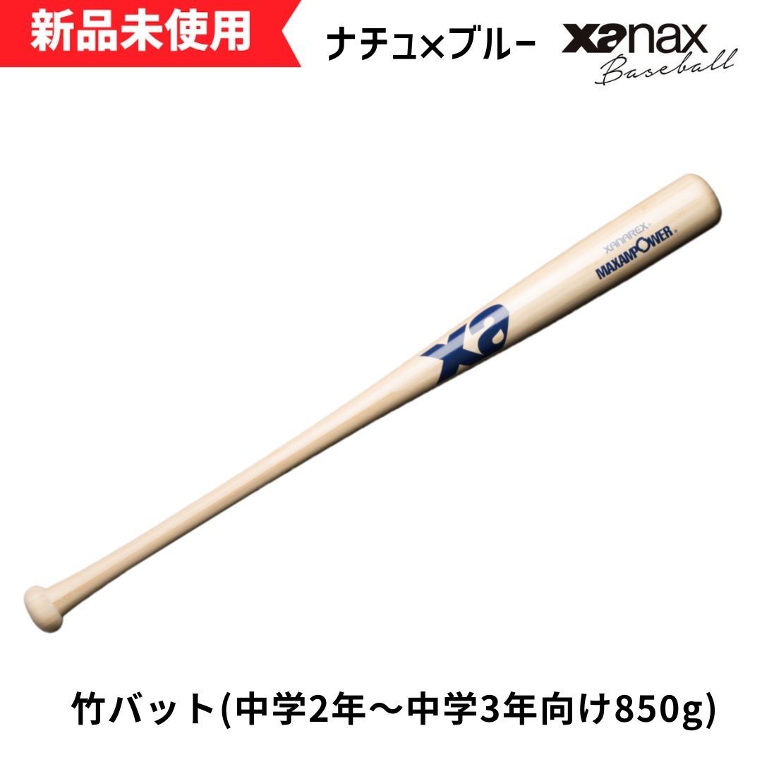 【新品未使用】ザナックス　竹バット(中学2年～中学3年向け850g) BHB6850