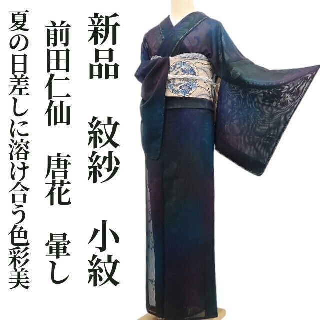 【新品・夏小紋】紋紗 前田仁仙 唐花 暈し お仕立て上がり品 仕付け糸付 トールサイズ tomihisa”夏の日差しに溶け合う色彩美”6398 83,600円