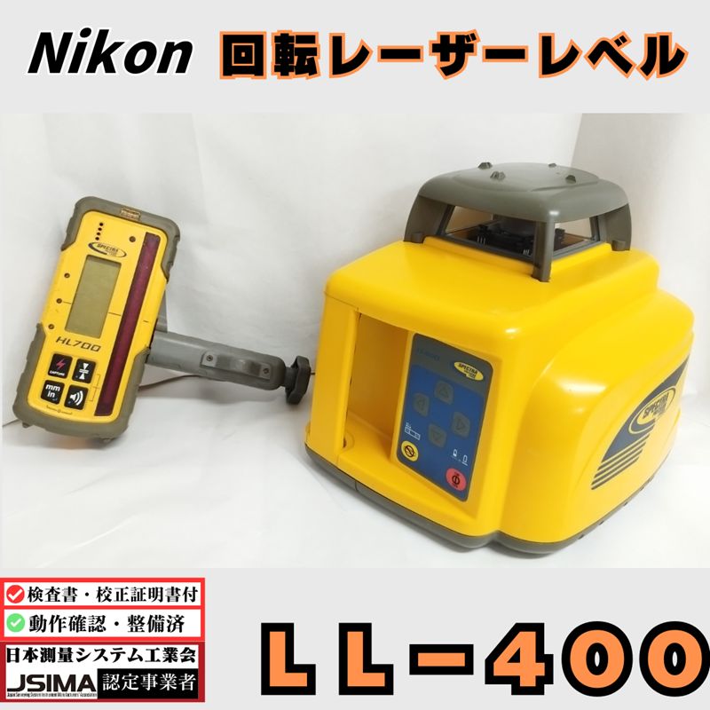 【検査成績書・校正証明書付き】ニコン LL400 レーザーレベル LL-400《受光器付》 【動作確認済み・即使用可】中古 自動整準機能 受光器 高精度 土木 測量機器 JSIMA認定業者 墨出器 型枠 電子レベル 光波 省力化投資補助金 デジタル 杭打ち