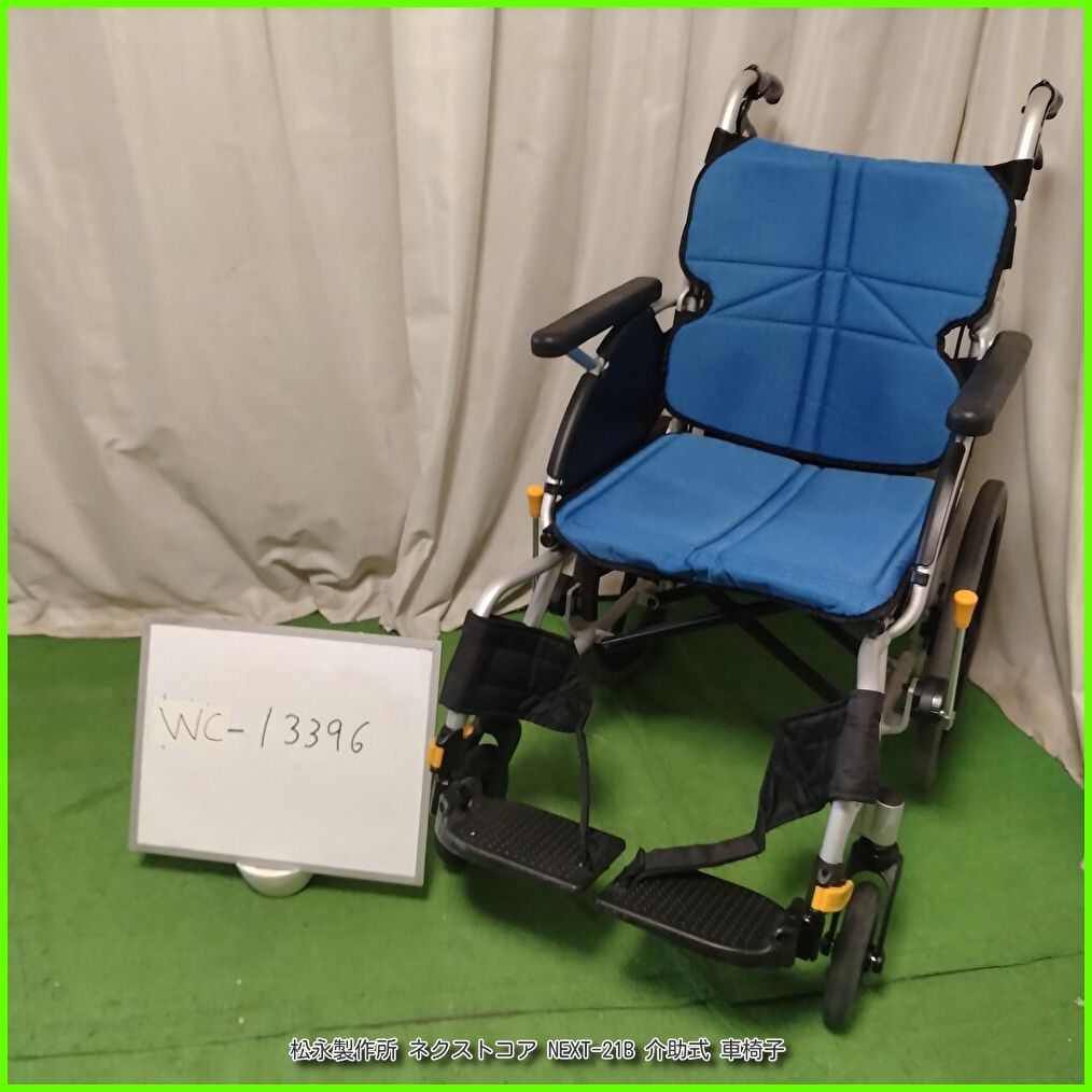 （WC-13396) 松永製作所 ネクストコア NEXT-21B スタンダード 標準 matsunaga まつなが マツナガ 介助式 介助型 車椅子 車イス 車いす 洗浄/消毒済 介護【中古】 12,240円