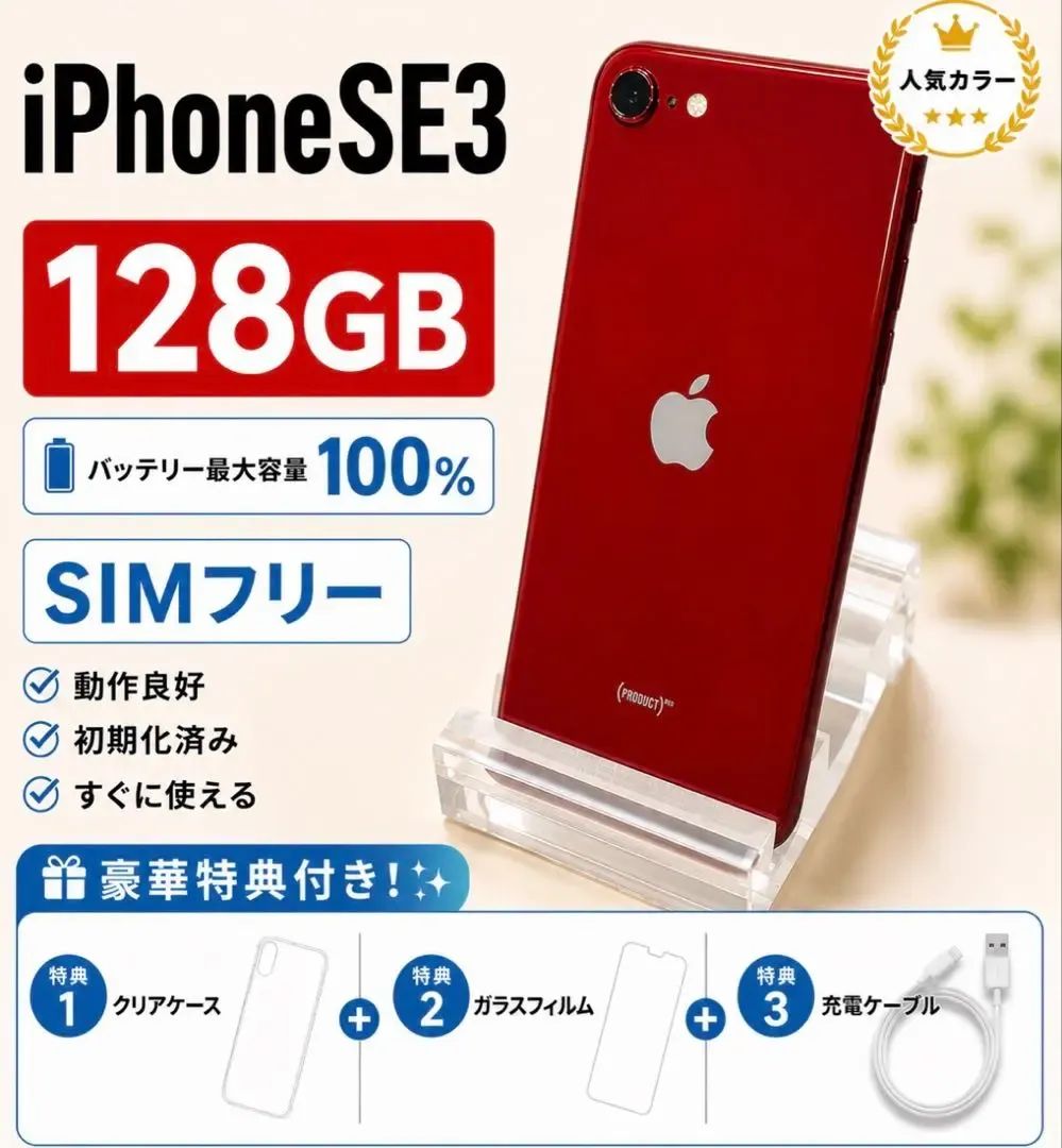 iPhone SE (第3世代)（PRODUCT)RED 128GB - メルカリ