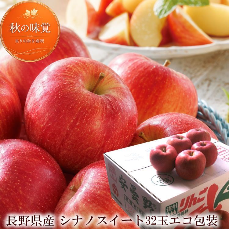 長野県産 シナノスイート 秀品 ギフト 贈答用 りんご 林檎 秋の味覚 [シナノスイート32玉産地箱] 10月中旬より出荷開始