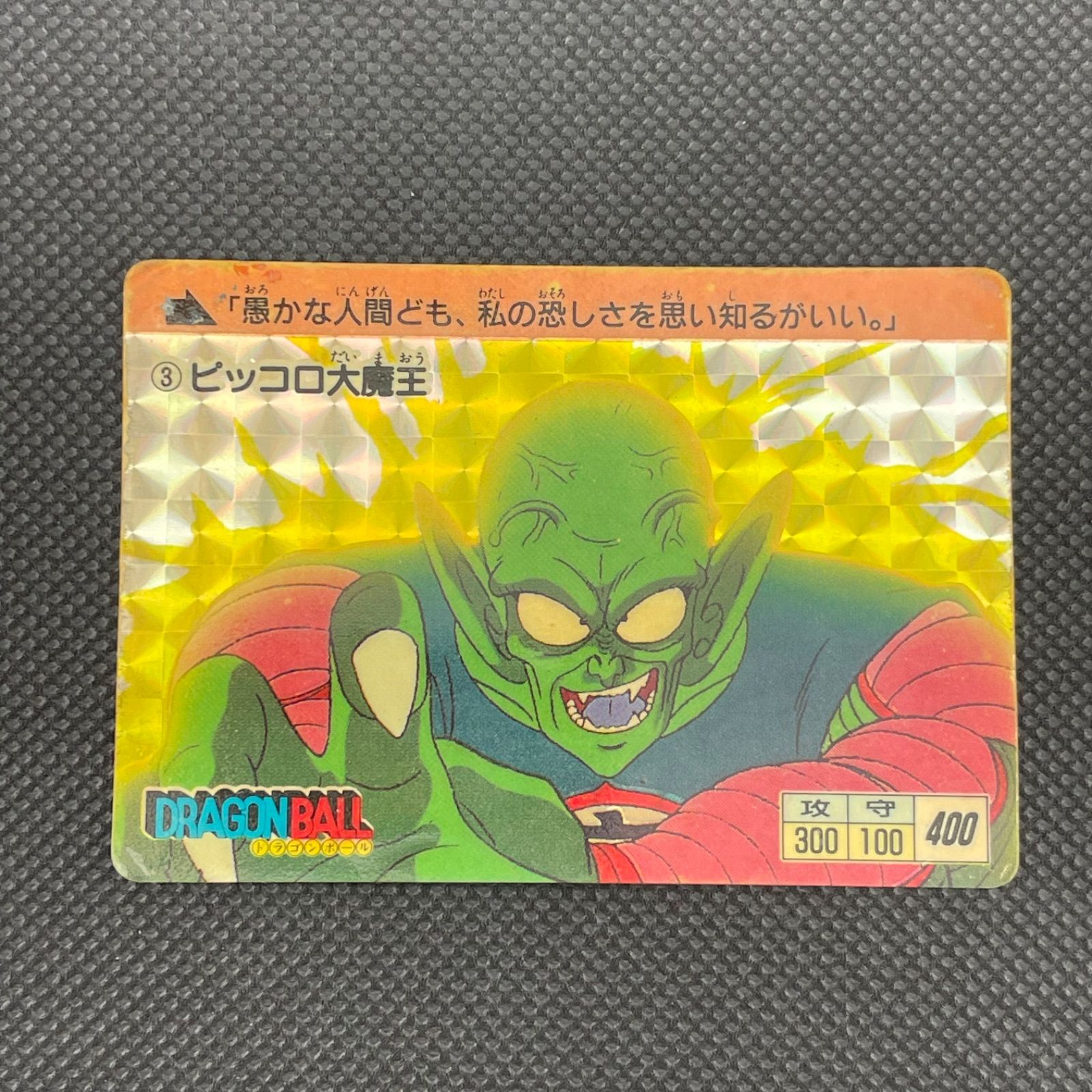 【初版】1988年No.③ピッコロ大魔王　ドラゴンボールカードダス　本弾第一弾 1988年初期第1弾】ドラゴンボール カードダス No.3 ピッコロ大魔王