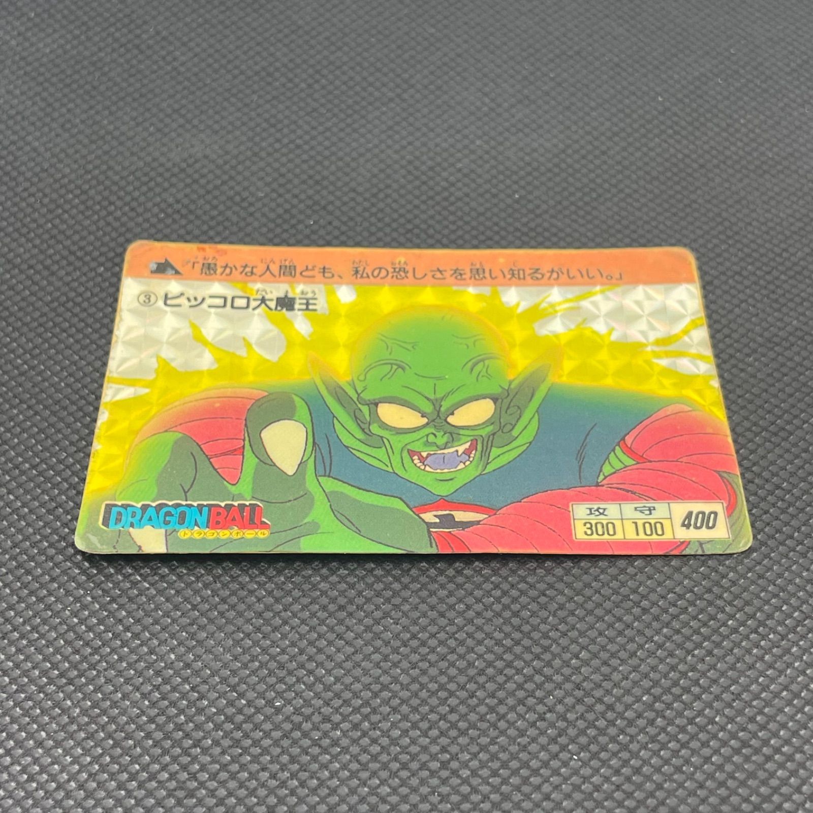 1988年初期第1弾】ドラゴンボール カードダス No.3 ピッコロ大魔王