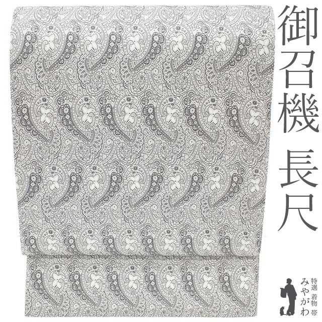 【新古品】 袋帯 御召機 長尺 未使用 正絹 全通 京都 西陣 グレー 花更紗 ペイズリー モノトーン カジュアル 高級 ロングサイズ ほていや 扱い 春 秋 冬 美品 仕立て上がり みやがわ sb55868