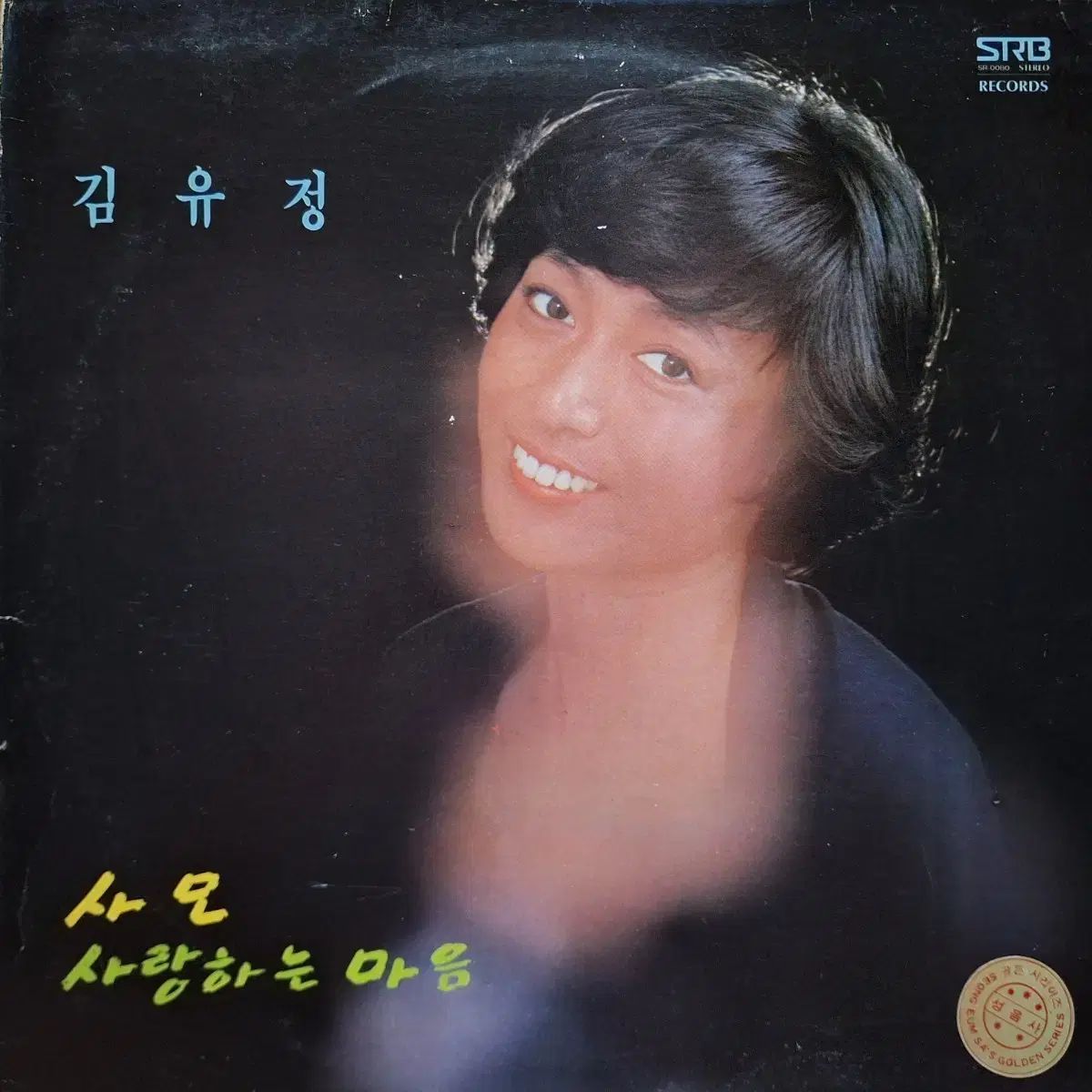 コレクター用レア盤／キム・ユジョン - サモ／愛する 心 LP