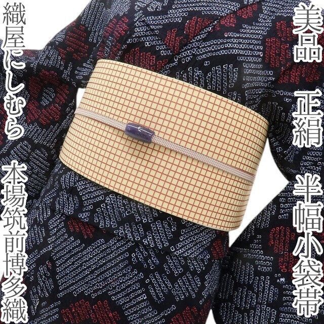 六花-RIKKA- 美品 正絹 織屋にしむら 本場筑前博多織❀ナチュラルに惹きつける、格子柄❀半幅小袋帯 着物 A5731