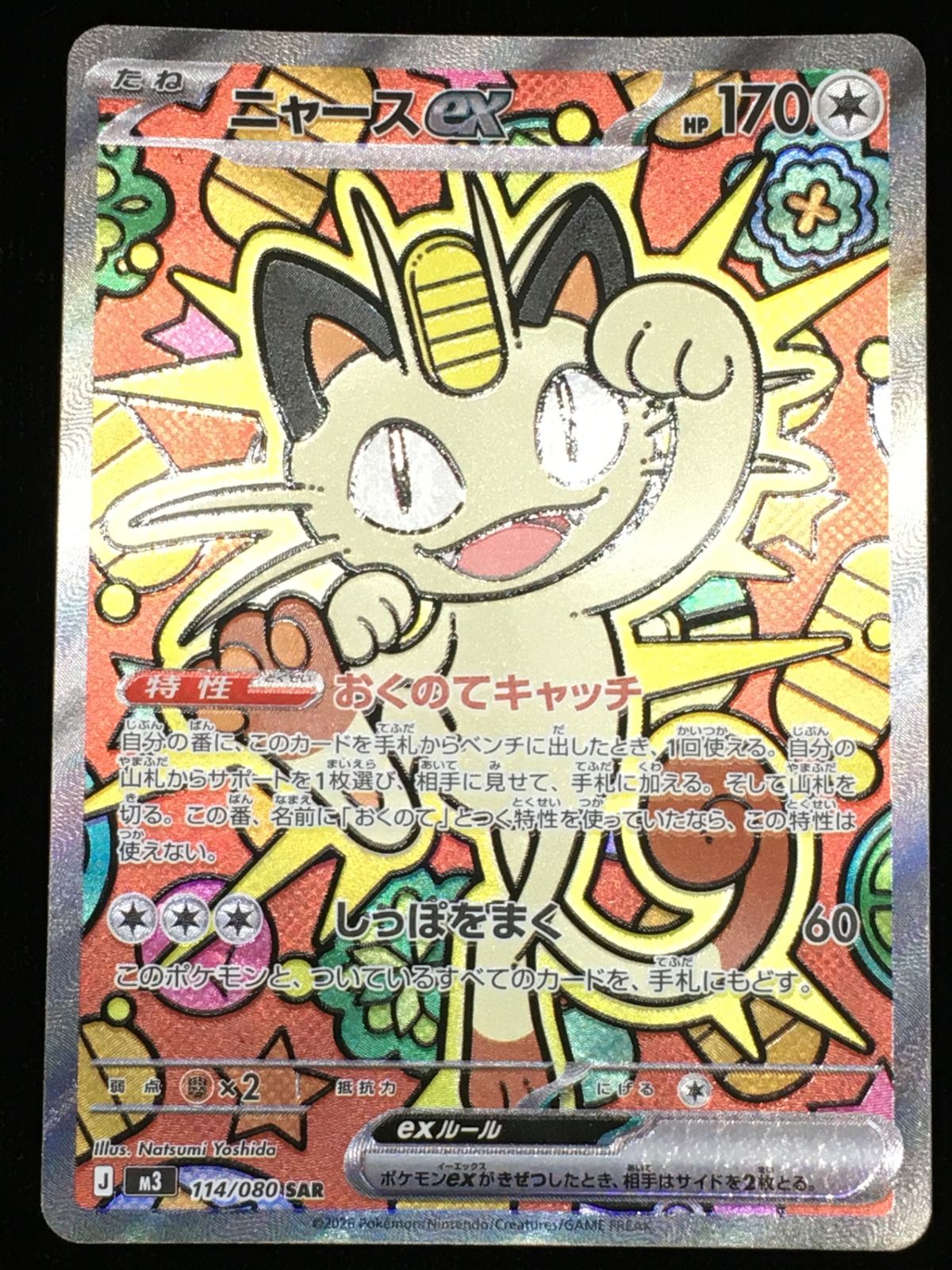 ポケモンカードゲーム ポケカ ニャースex SAR M3-114 M3 拡張パック