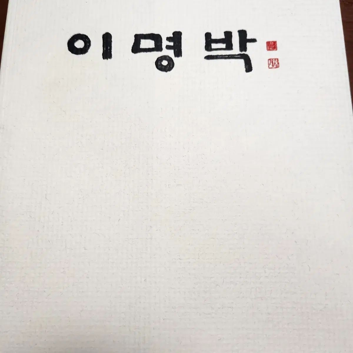 李明博（イ・ミョンバク）前大統領 サイン入り 書道展 図録